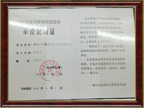 湖南省安全技术防范协会单位会员证