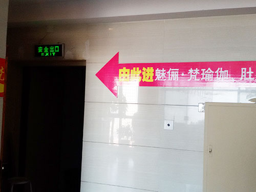 魅丽梵瑜伽馆被盗理赔