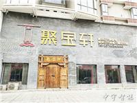 聚宝轩