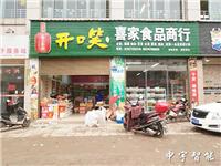 喜家食品商行
