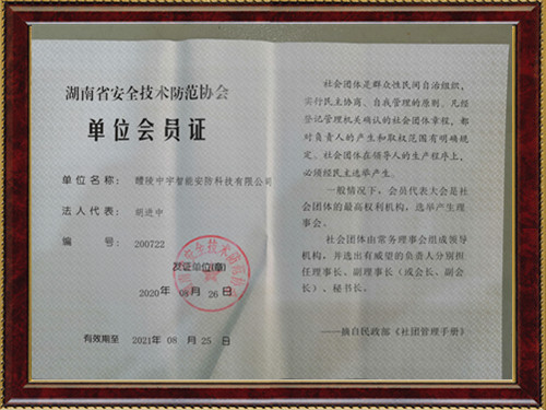 湖南省安全技术防范协会  单位会员证