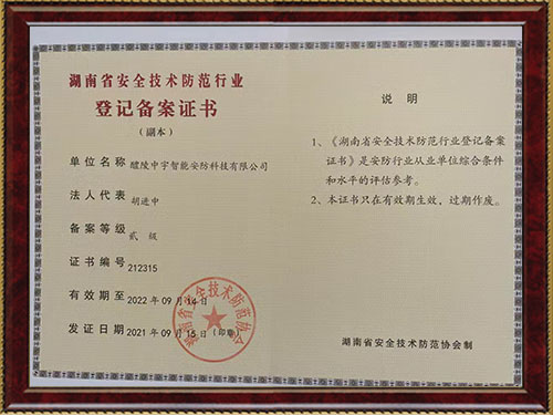 湖南省安全技术防范行业 登记备案证书