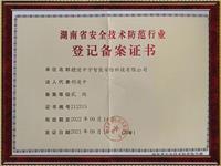 湖南省安全技术防范行业 登记备案证书